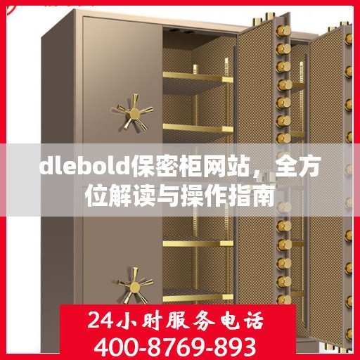 dlebold保密柜网站，全方位解读与操作指南