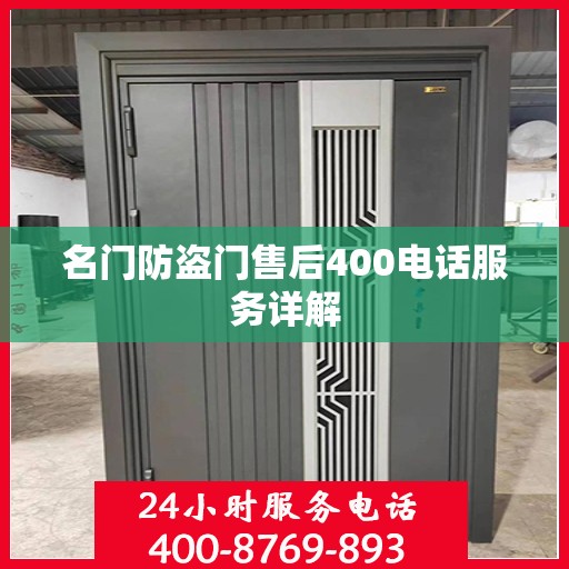 名门防盗门售后400电话服务详解