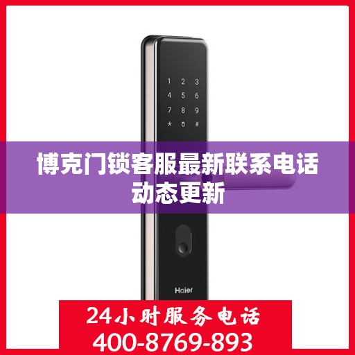 博克门锁客服最新联系电话动态更新