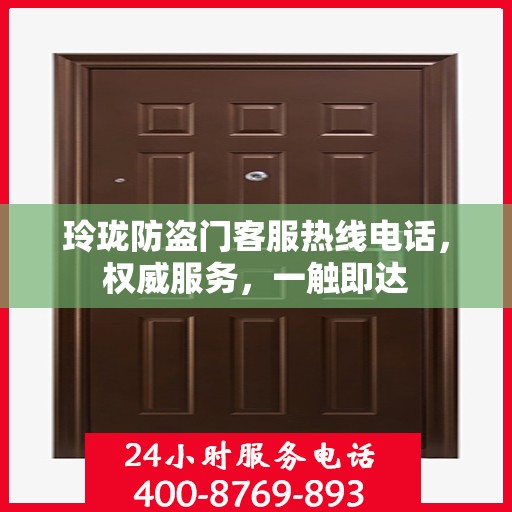 玲珑防盗门客服热线电话，权威服务，一触即达