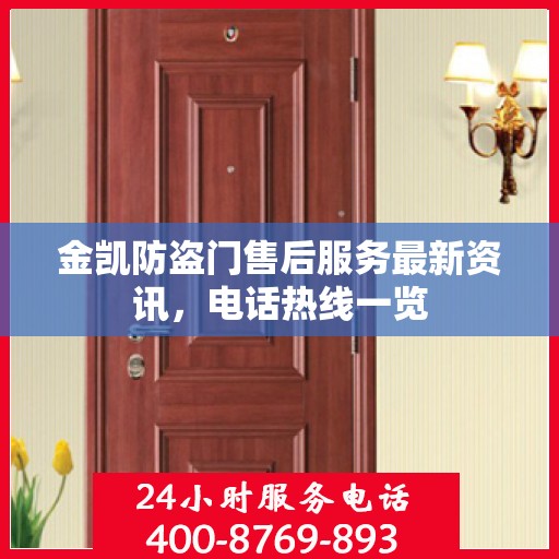 金凯防盗门售后服务最新资讯，电话热线一览