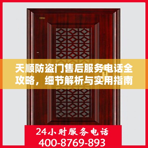 天顺防盗门售后服务电话全攻略，细节解析与实用指南