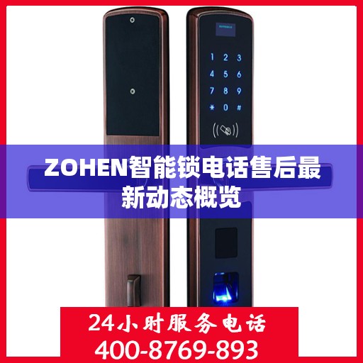 ZOHEN智能锁电话售后最新动态概览