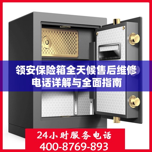 领安保险箱全天候售后维修电话详解与全面指南
