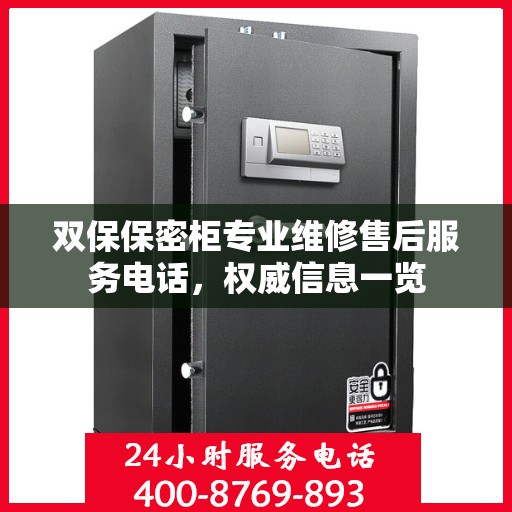 双保保密柜专业维修售后服务电话，权威信息一览