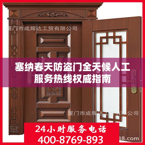 塞纳春天防盗门全天候人工服务热线权威指南