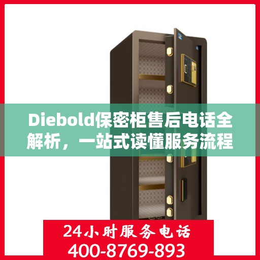 Diebold保密柜售后电话全解析，一站式读懂服务流程