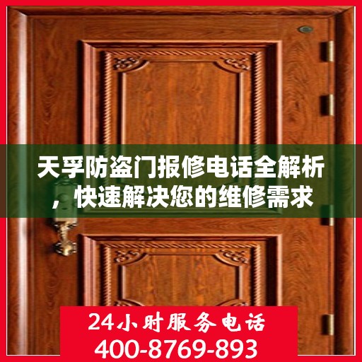 天孚防盗门报修电话全解析，快速解决您的维修需求