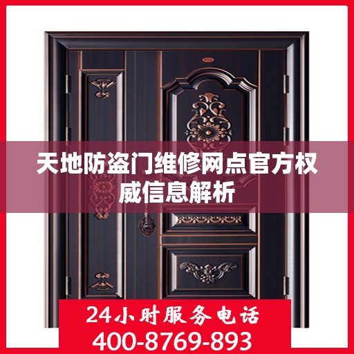 天地防盗门维修网点官方权威信息解析