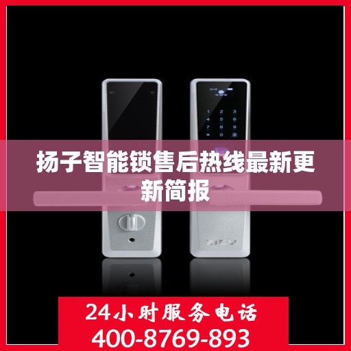 扬子智能锁售后热线最新更新简报