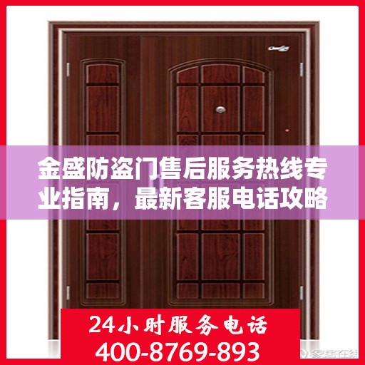 金盛防盗门售后服务热线专业指南，最新客服电话攻略