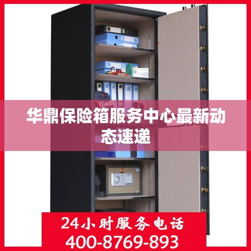 华鼎保险箱服务中心最新动态速递