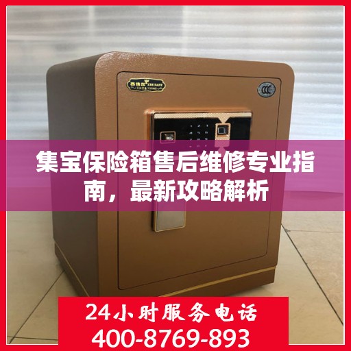 集宝保险箱售后维修专业指南，最新攻略解析