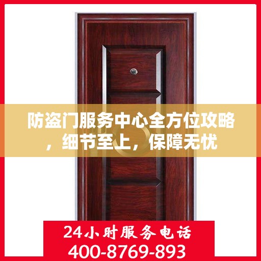 防盗门服务中心全方位攻略，细节至上，保障无忧