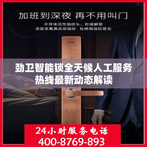 劲卫智能锁全天候人工服务热线最新动态解读