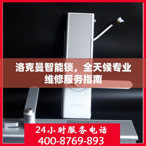 洛克曼智能锁，全天候专业维修服务指南
