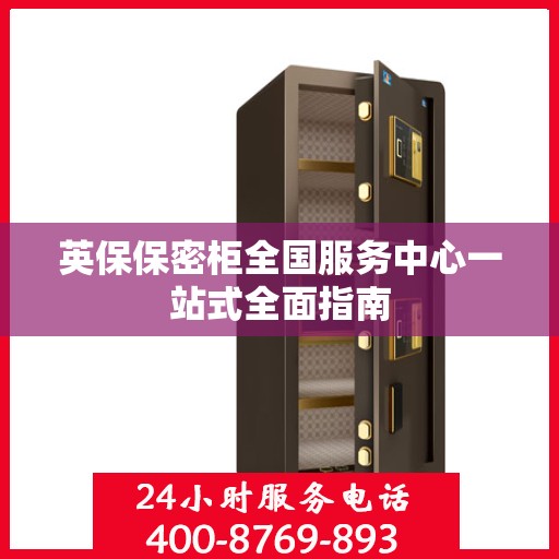 英保保密柜全国服务中心一站式全面指南