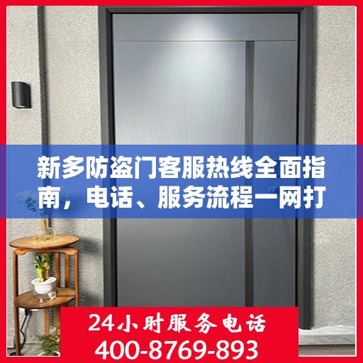 新多防盗门客服热线全面指南，电话、服务流程一网打尽！