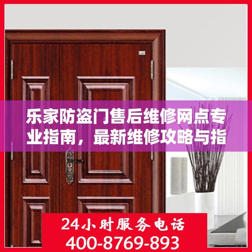 乐家防盗门售后维修网点专业指南，最新维修攻略与指南