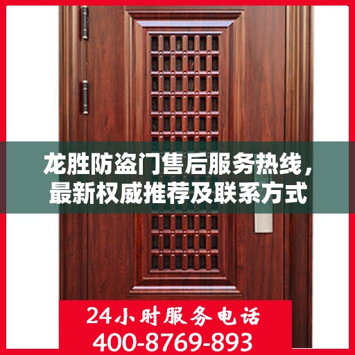 龙胜防盗门售后服务热线，最新权威推荐及联系方式