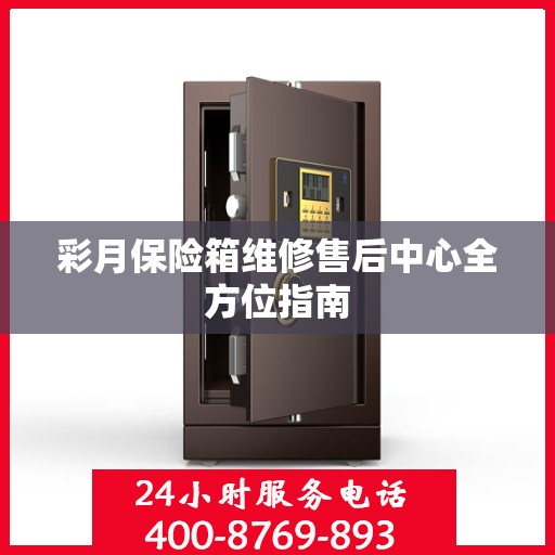 彩月保险箱维修售后中心全方位指南