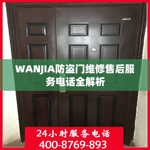WANJIA防盗门维修售后服务电话全解析