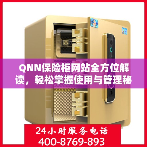 QNN保险柜网站全方位解读，轻松掌握使用与管理秘籍
