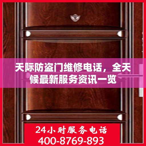 天际防盗门维修电话，全天候最新服务资讯一览