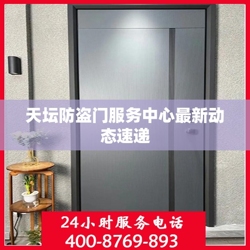 天坛防盗门服务中心最新动态速递