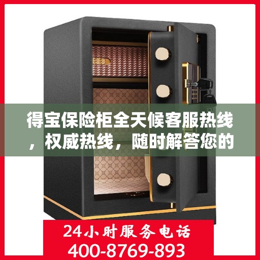 得宝保险柜全天候客服热线，权威热线，随时解答您的疑问