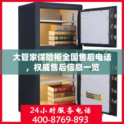 大管家保险柜全国售后电话，权威售后信息一览