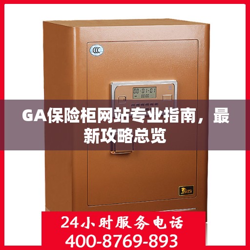 GA保险柜网站专业指南，最新攻略总览