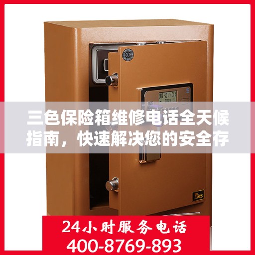 三色保险箱维修电话全天候指南，快速解决您的安全存储问题