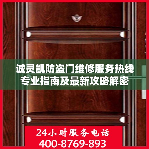 诚灵凯防盗门维修服务热线专业指南及最新攻略解密