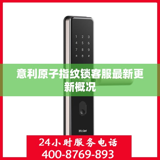 意利原子指纹锁客服最新更新概况