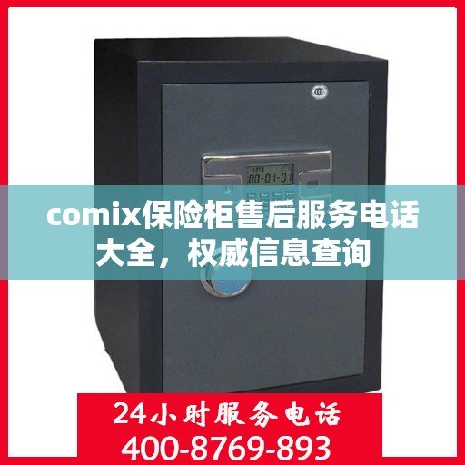 comix保险柜售后服务电话大全，权威信息查询