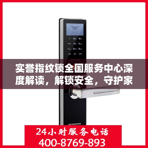 实誉指纹锁全国服务中心深度解读，解锁安全，守护家园安全之道