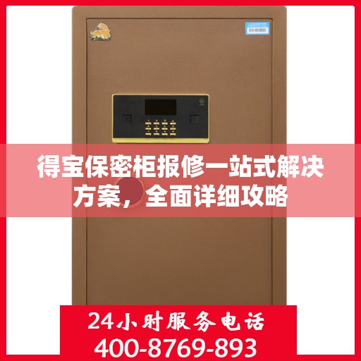 得宝保密柜报修一站式解决方案，全面详细攻略