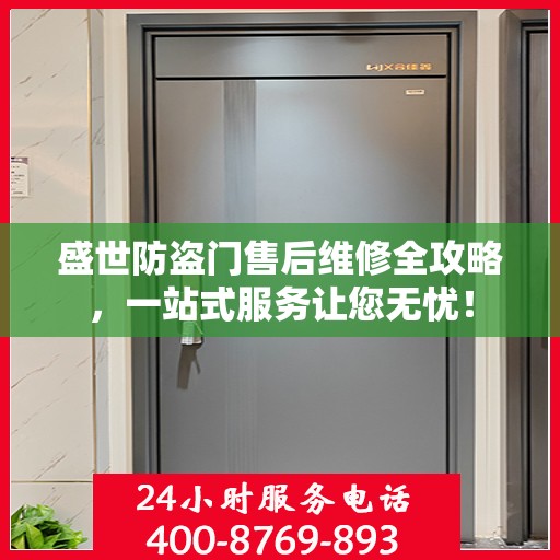 盛世防盗门售后维修全攻略，一站式服务让您无忧！