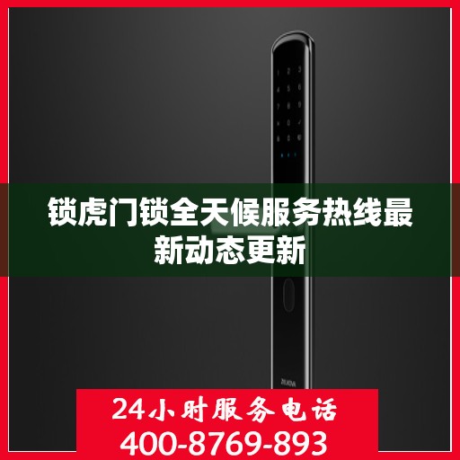 锁虎门锁全天候服务热线最新动态更新
