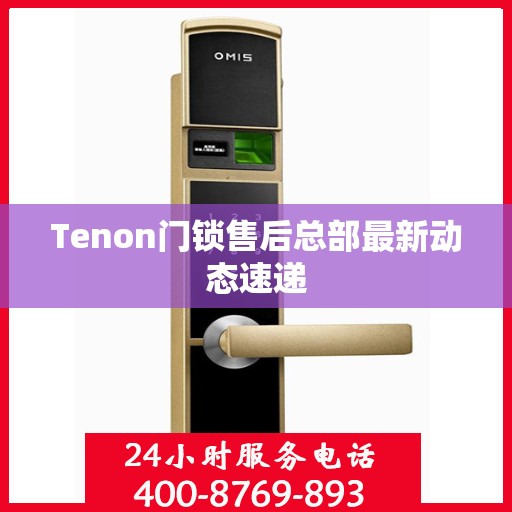 Tenon门锁售后总部最新动态速递