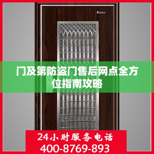 门及第防盗门售后网点全方位指南攻略