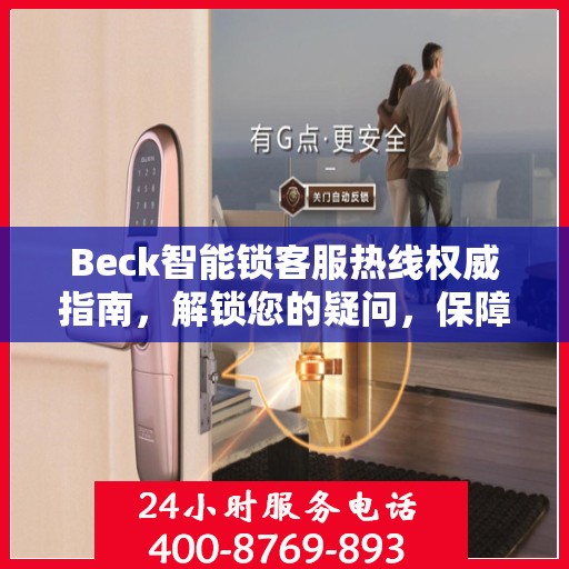 Beck智能锁客服热线权威指南，解锁您的疑问，保障您的安全