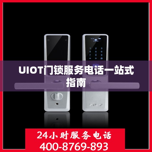 UIOT门锁服务电话一站式指南