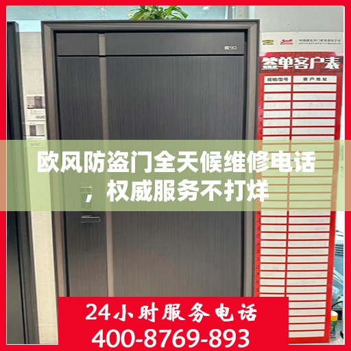 欧风防盗门全天候维修电话，权威服务不打烊