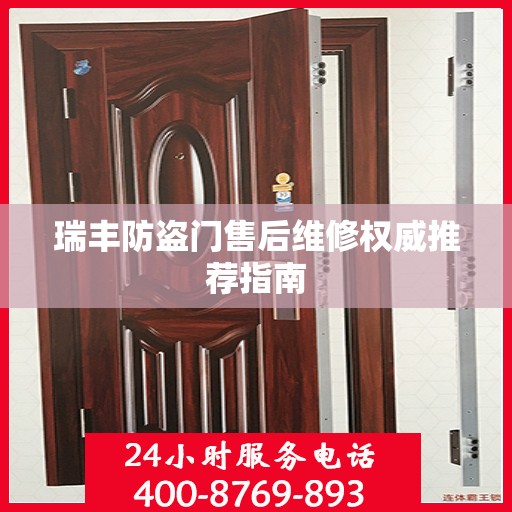 瑞丰防盗门售后维修权威推荐指南