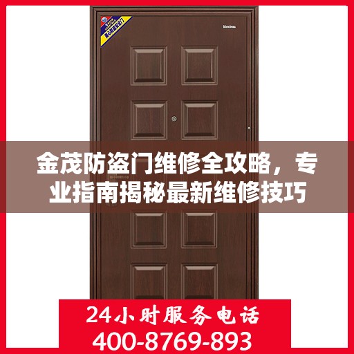 金茂防盗门维修全攻略，专业指南揭秘最新维修技巧