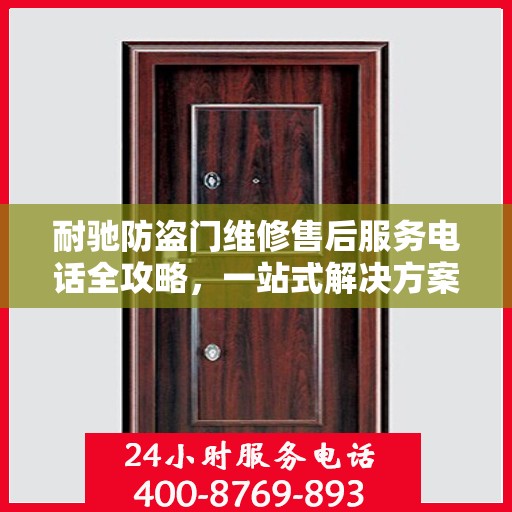 耐驰防盗门维修售后服务电话全攻略，一站式解决方案与贴心服务体验