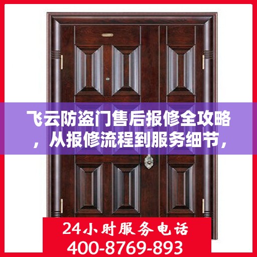 飞云防盗门售后报修全攻略，从报修流程到服务细节，一篇文章全解析