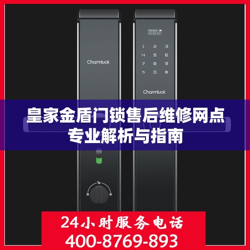 皇家金盾门锁售后维修网点专业解析与指南